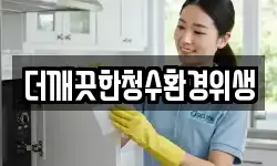 더깨끗한청수환경위생