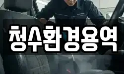 청수환경용역