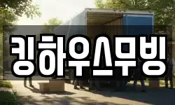 경상북도 영천시 교촌동 이사,용달이사,포장이사,원룸이사,보관이사