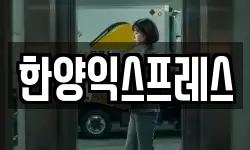 한양익스프레스