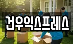 건우익스프레스