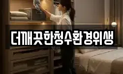 더깨끗한청수환경위생