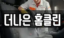 더나은 홈클린