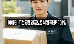 아이티IT전당포명품노트북컴퓨터PC매입