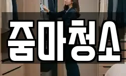줌마청소