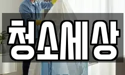 청소세상