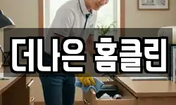 더나은 홈클린