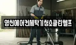영천에어컨세탁기청소클린헬프