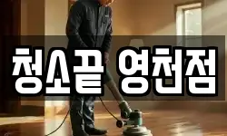 청소끝 영천점