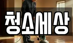 청소세상