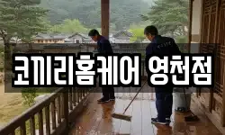 경상북도 영천시 금호읍 청소,입주청소,사무실청소,에어컨청소