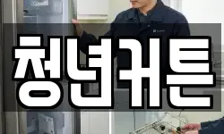 청년커튼