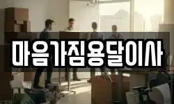 마음가짐용달이사