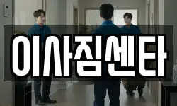 이사짐센타