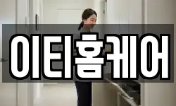 이티홈케어