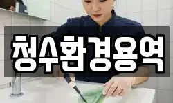 청수환경용역
