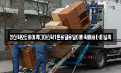 경산퀵오토바이퀵다마스퀵1톤용달용달이사퀵배송터미널퀵