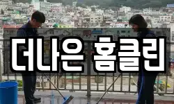 경상북도 영천시 청소,입주청소,사무실청소,에어컨청소