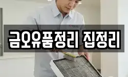 금오유품정리 집정리