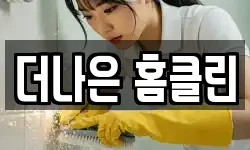 더나은 홈클린