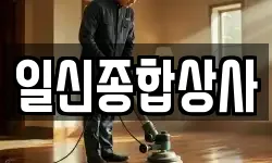일신종합상사