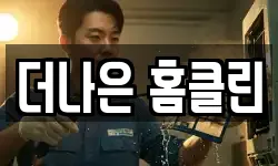 경상북도 영천시 도동 청소,입주청소,사무실청소,에어컨청소