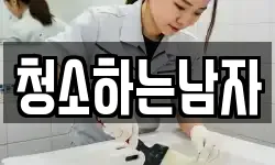 청소하는남자
