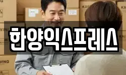 한양익스프레스