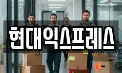 현대익스프레스