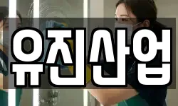 유진산업