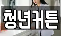 청년커튼