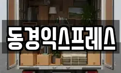 동경익스프레스