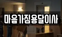 마음가짐용달이사