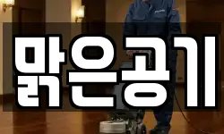 맑은공기
