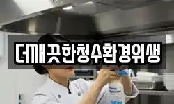 더깨끗한청수환경위생