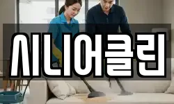 시니어클린