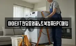 아이티IT전당포명품노트북컴퓨터PC매입