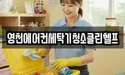 영천에어컨세탁기청소클린헬프