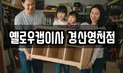옐로우캡이사 경산영천점