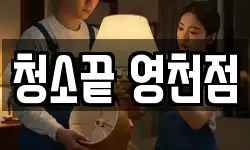 청소끝 영천점