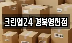 크린업24 경북영천점