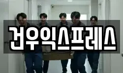 건우익스프레스