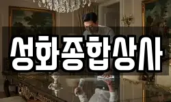 성화종합상사