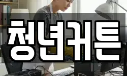 청년커튼