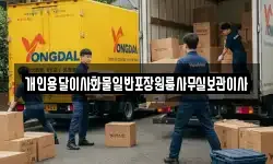 개인용달이사화물일반포장원룸사무실보관이사