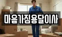 경상북도 영천시 문내동 이사,용달이사,포장이사,원룸이사,보관이사