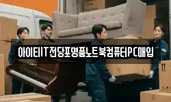 아이티IT전당포명품노트북컴퓨터PC매입