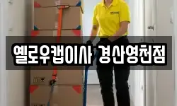 옐로우캡이사 경산영천점