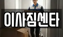 이사짐센타