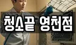 청소끝 영천점